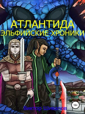 cover image of Атлантида. Эльфийские хроники